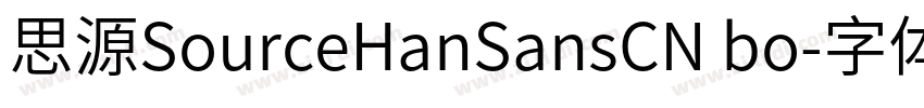 思源SourceHanSansCN bo字体转换